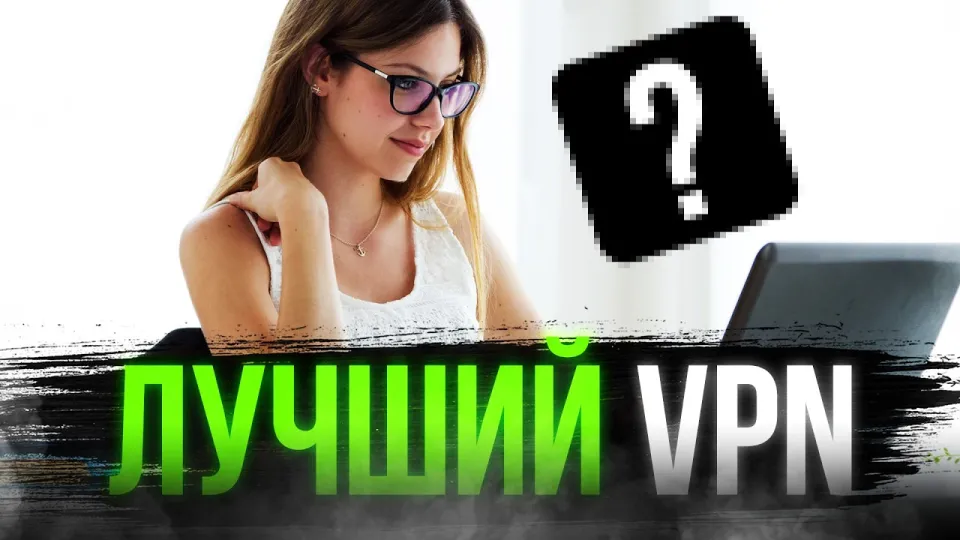 ЛУЧШИЙ ВПН 🏆 Для Windows и MacOS, 30+ серверов